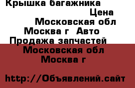 Крышка багажника Mercedes Benz W221 2005-2013 › Цена ­ 17 000 - Московская обл., Москва г. Авто » Продажа запчастей   . Московская обл.,Москва г.